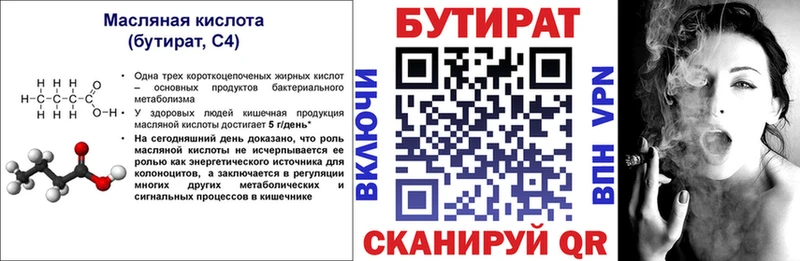 Бутират бутик  Купить  Череповец 